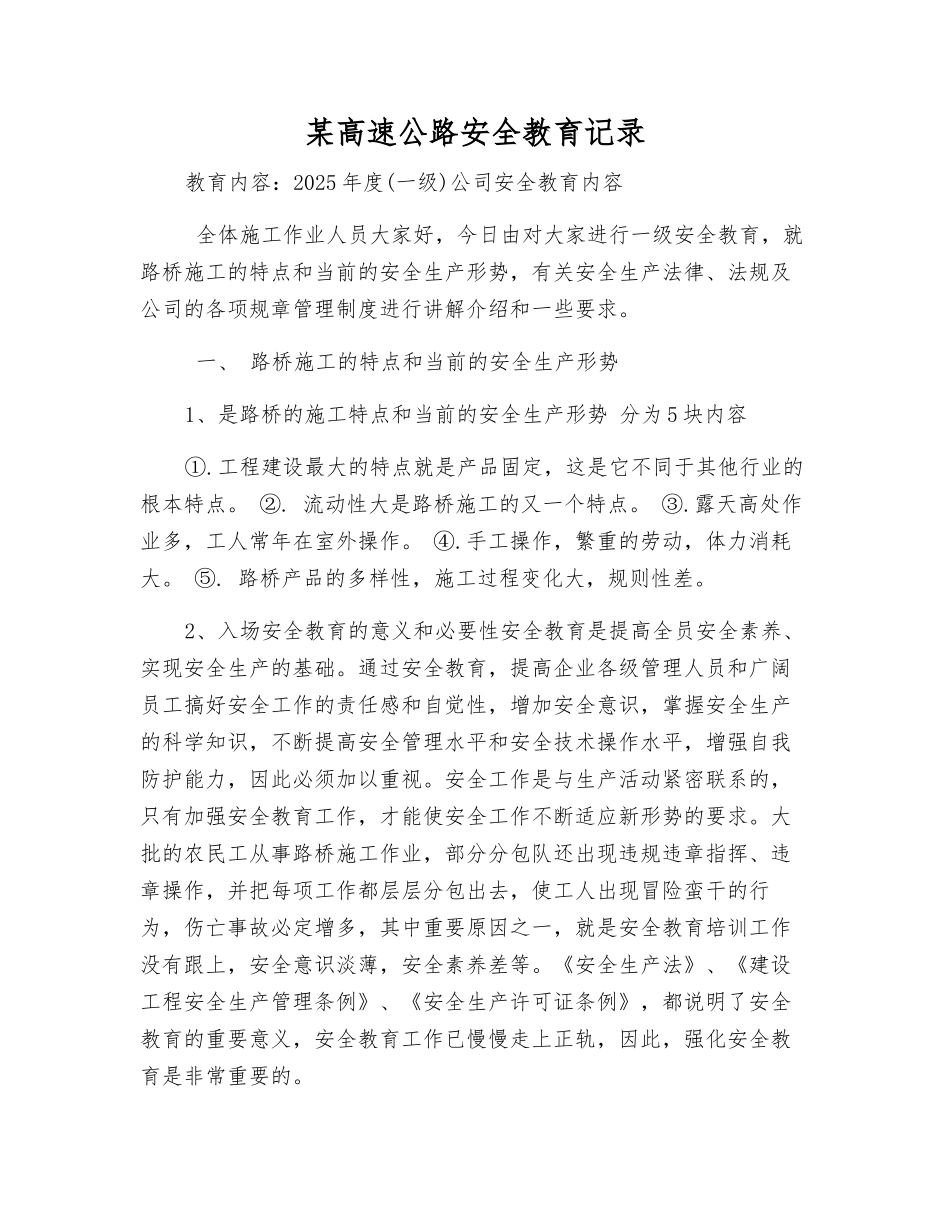 某高速公路安全教育记录_第1页