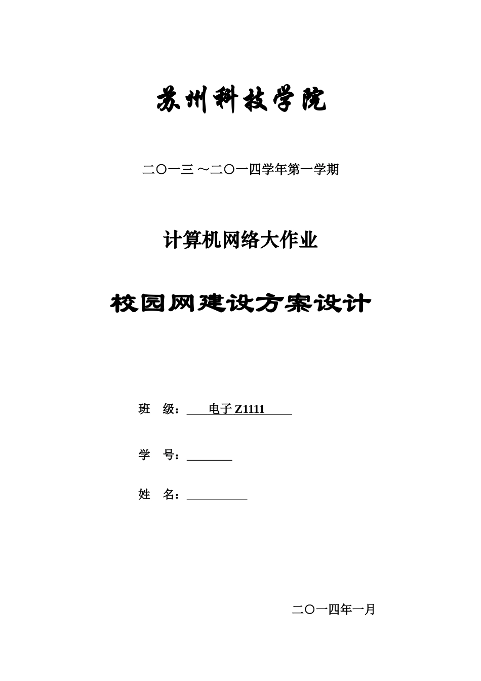 某高校校园网建设方案设计研究样本_第2页