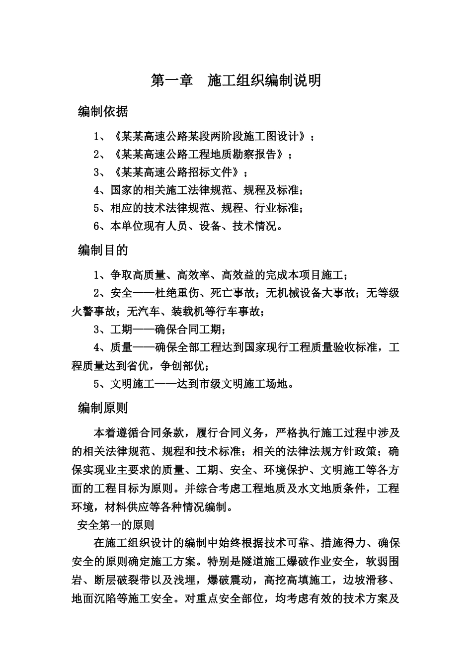 某高速公路实施性施工项目组织设计路基桥梁隧道涵洞高边坡软土路基样本_第2页