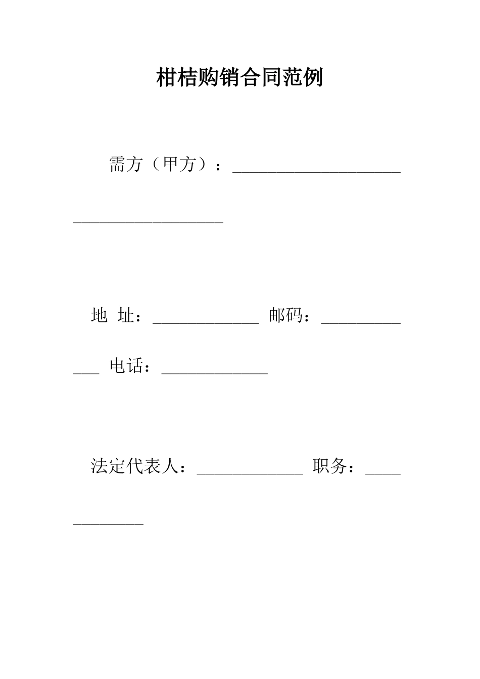 柑桔购销合同范例--精编范文_第1页