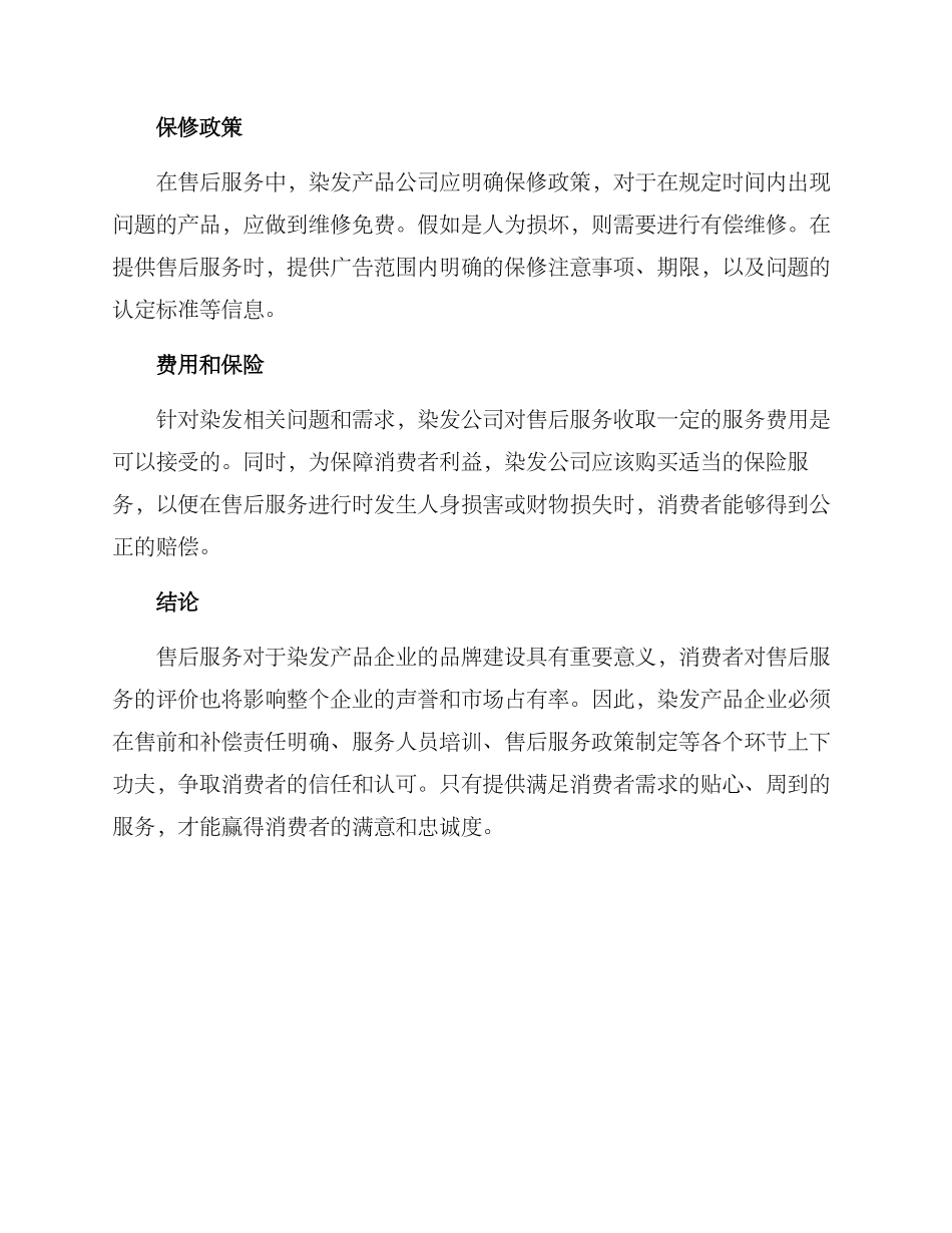 染发产品售后维修方案_第2页