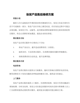 染发产品售后维修方案