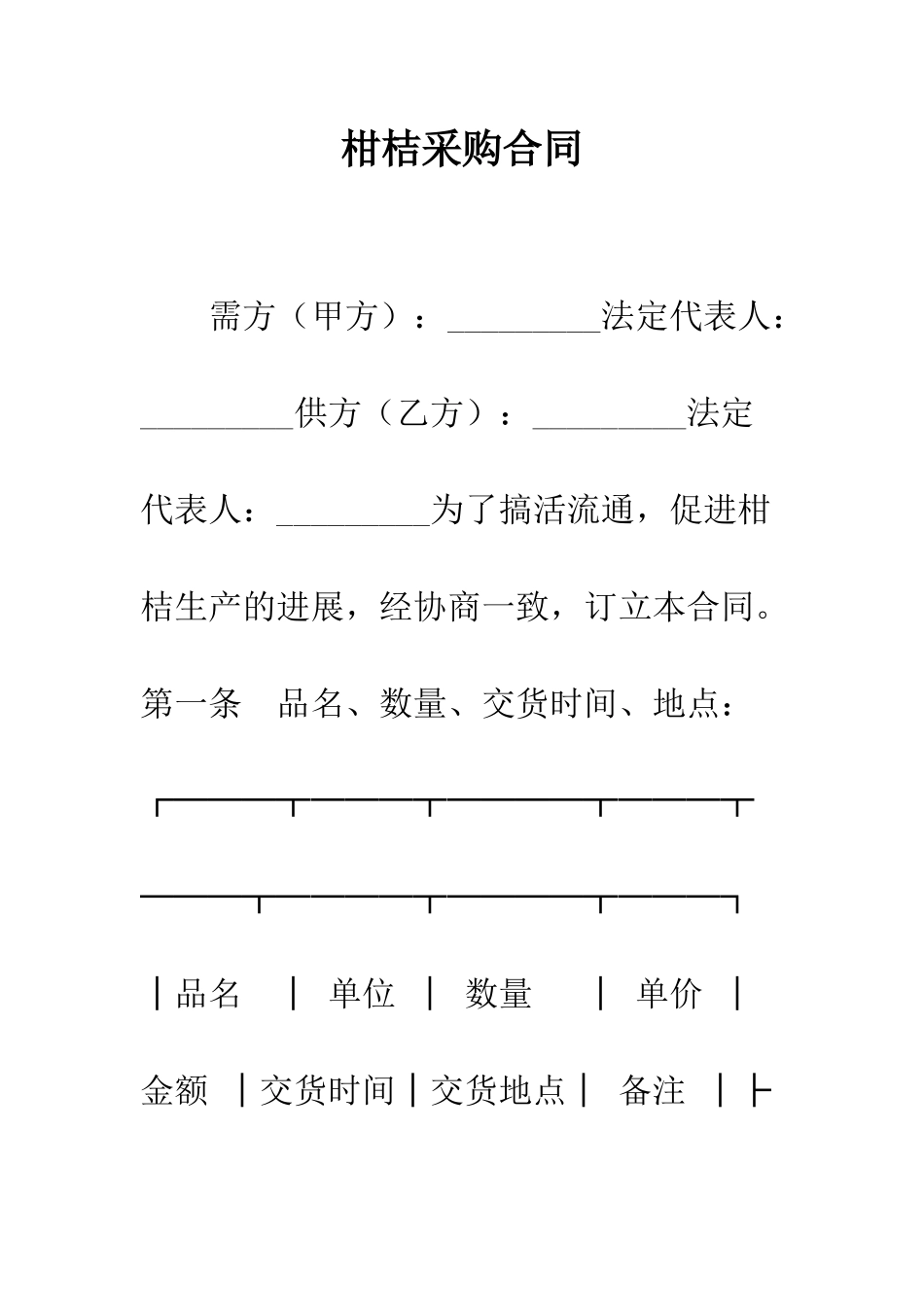 柑桔采购合同--精编范文_第1页