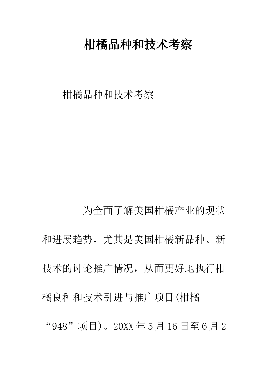 柑橘品种和技术考察--精编范文_第1页