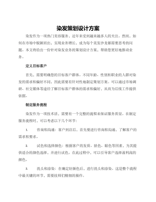 染发策划设计方案