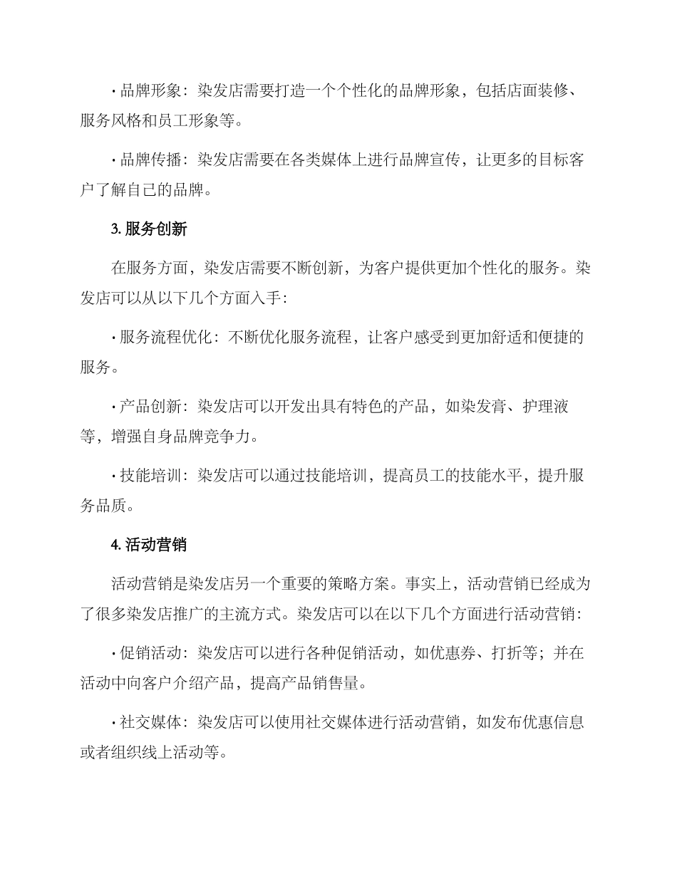 染发店策略方案_第2页