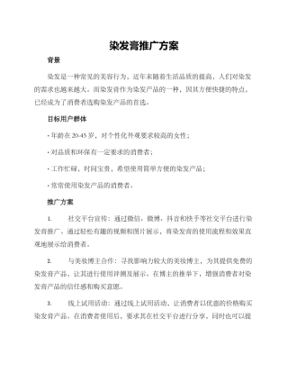 染发膏推广方案