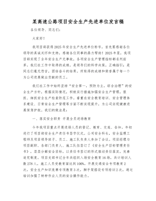 某高速公路项目安全生产先进单位发言稿