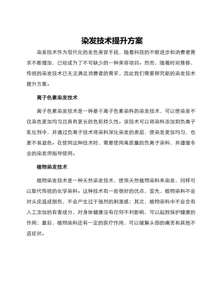 染发技术提升方案