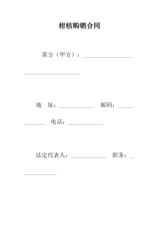 柑桔购销合同--精编范文