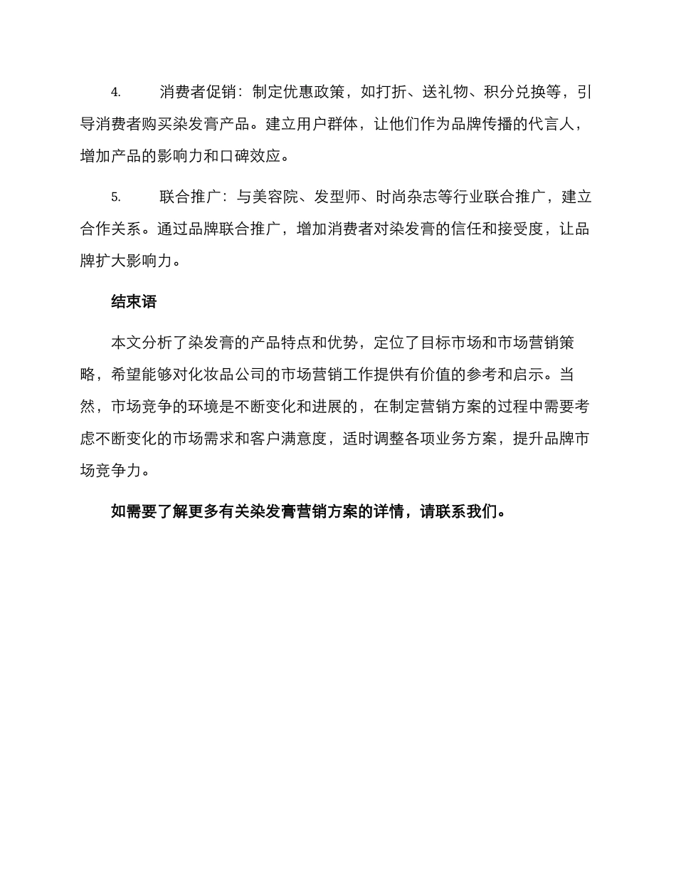 染发膏营销方案_第3页