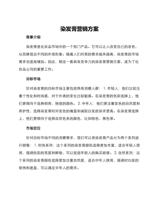 染发膏营销方案