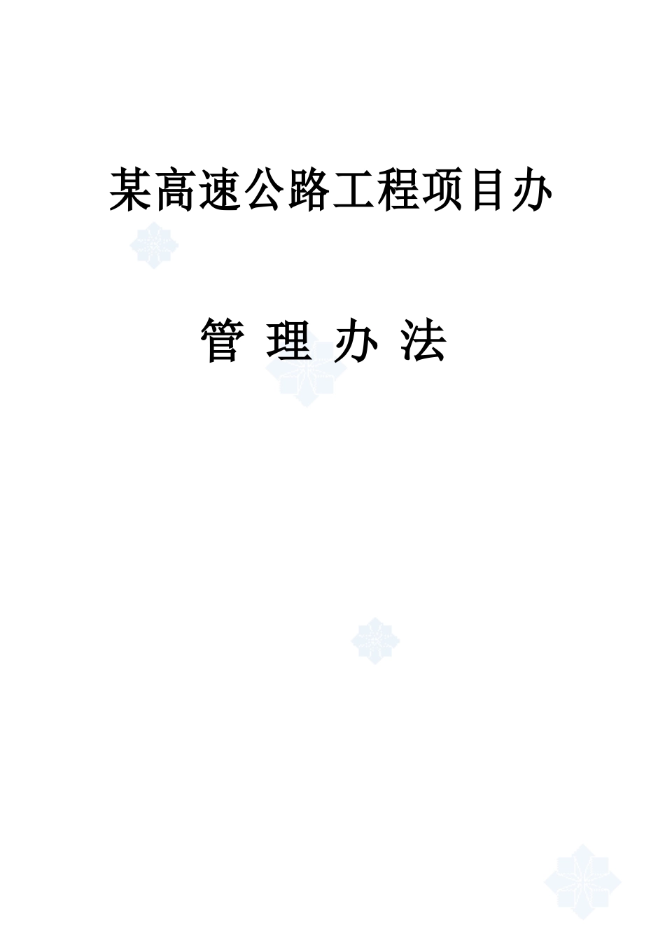 某高速公路工程项目管理办法规定样本_第2页