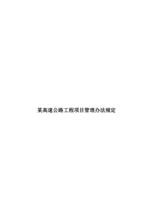 某高速公路工程项目管理办法规定样本