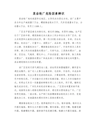 某齿轮厂危险因素辨识