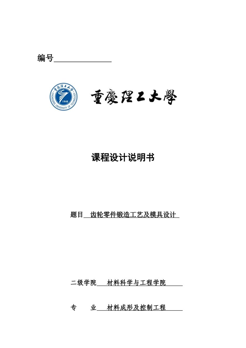 某齿轮锻造工艺说明指导书样本_第2页