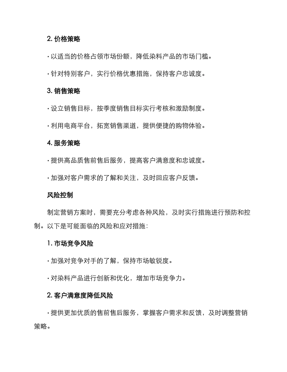 染料营销方案简单_第2页