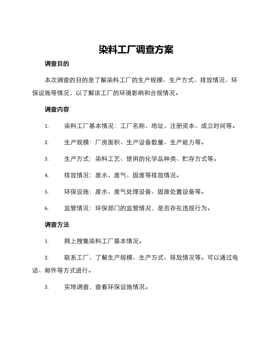 染料工厂调查方案_第1页