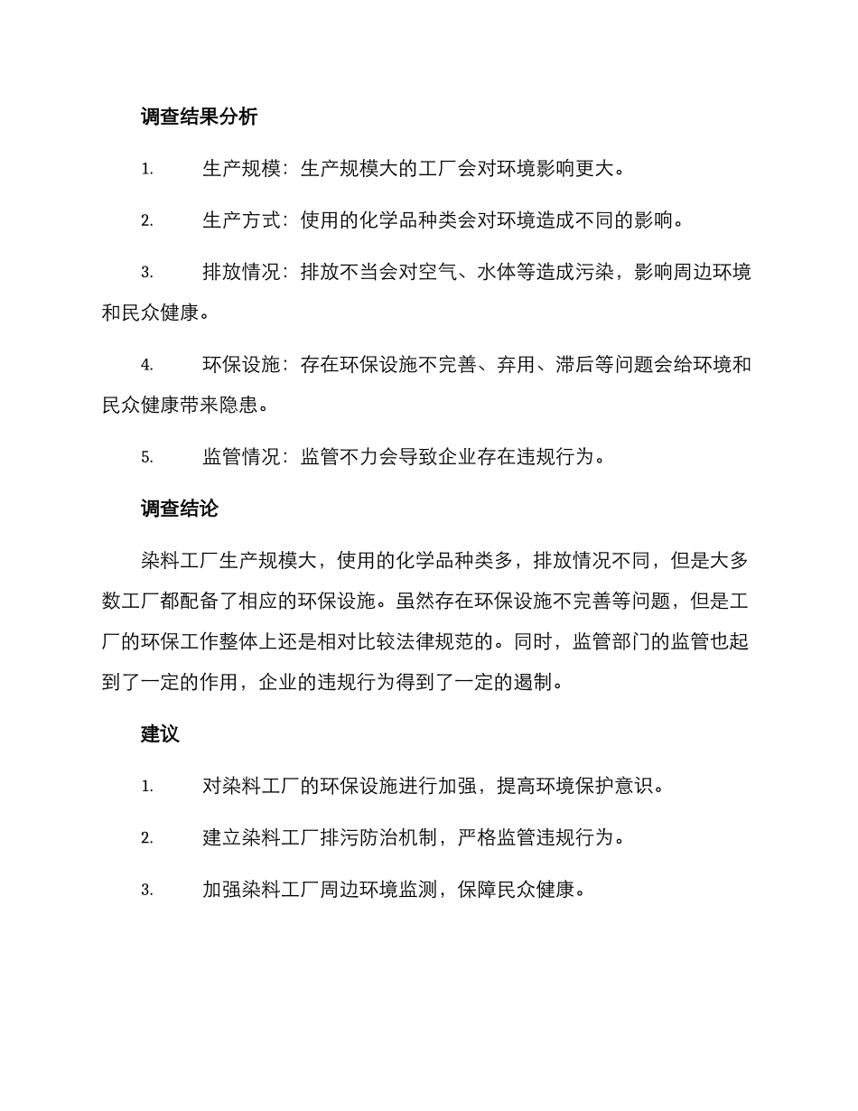 染料工厂调查方案_第2页