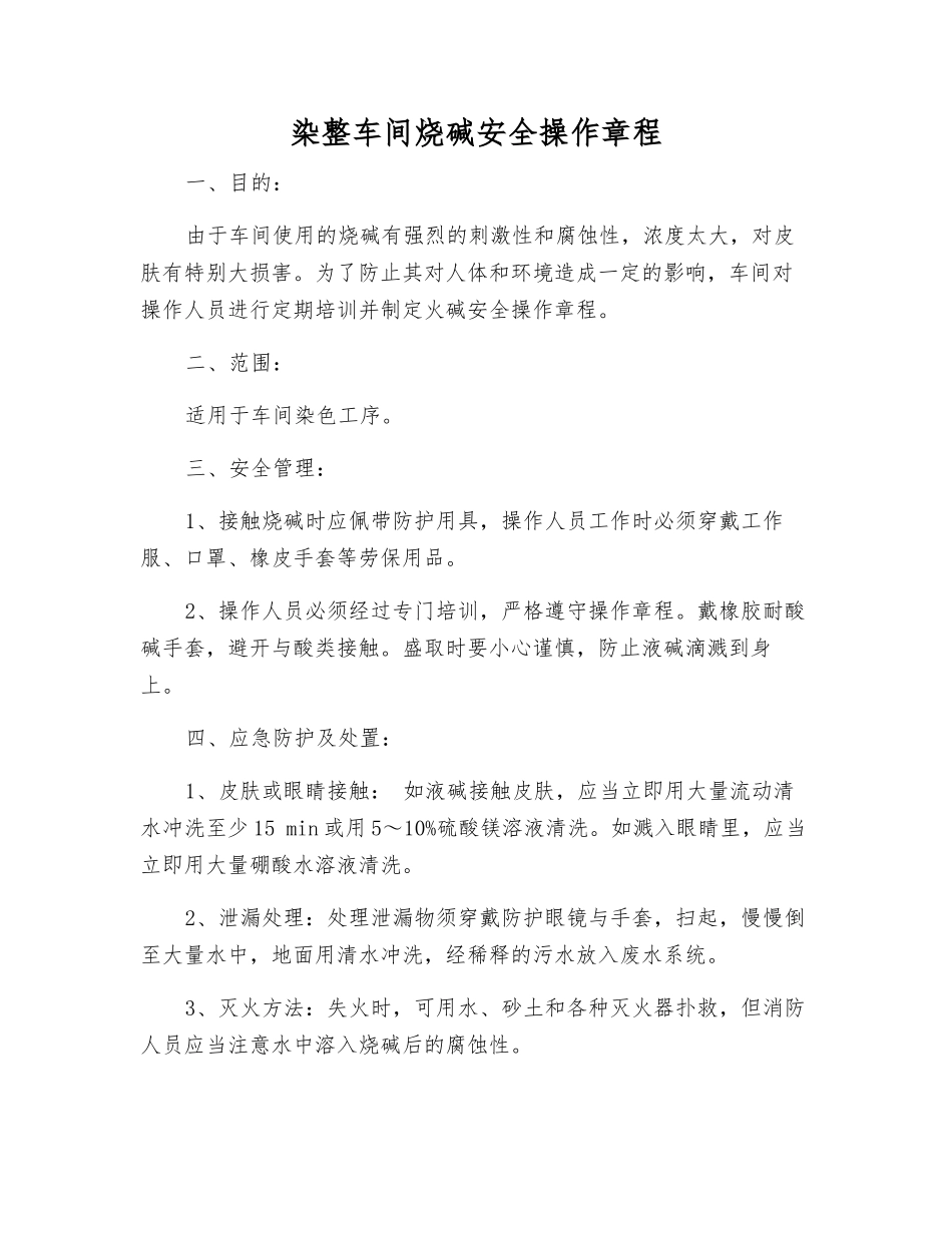 染整车间烧碱安全操作规程_第1页