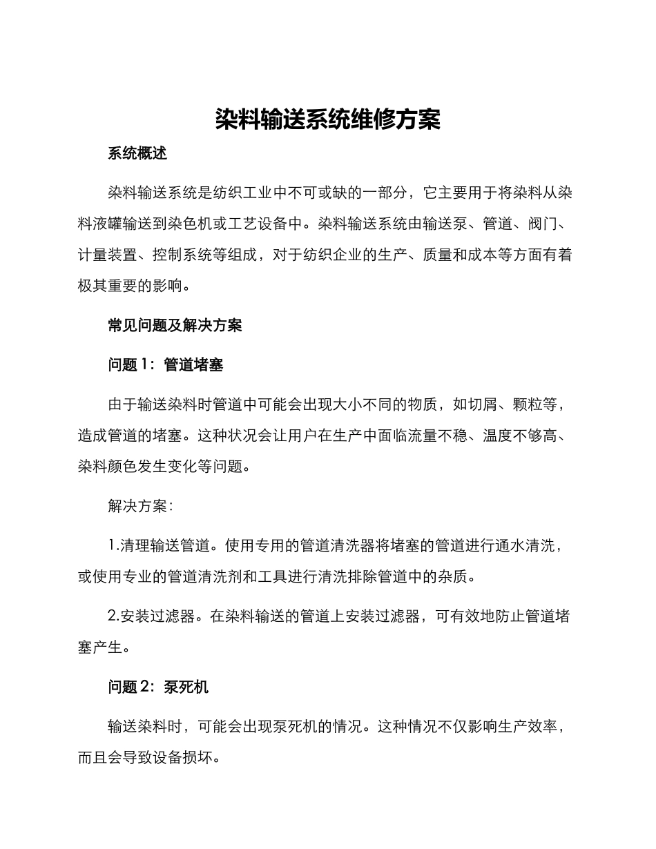 染料输送系统维修方案_第1页