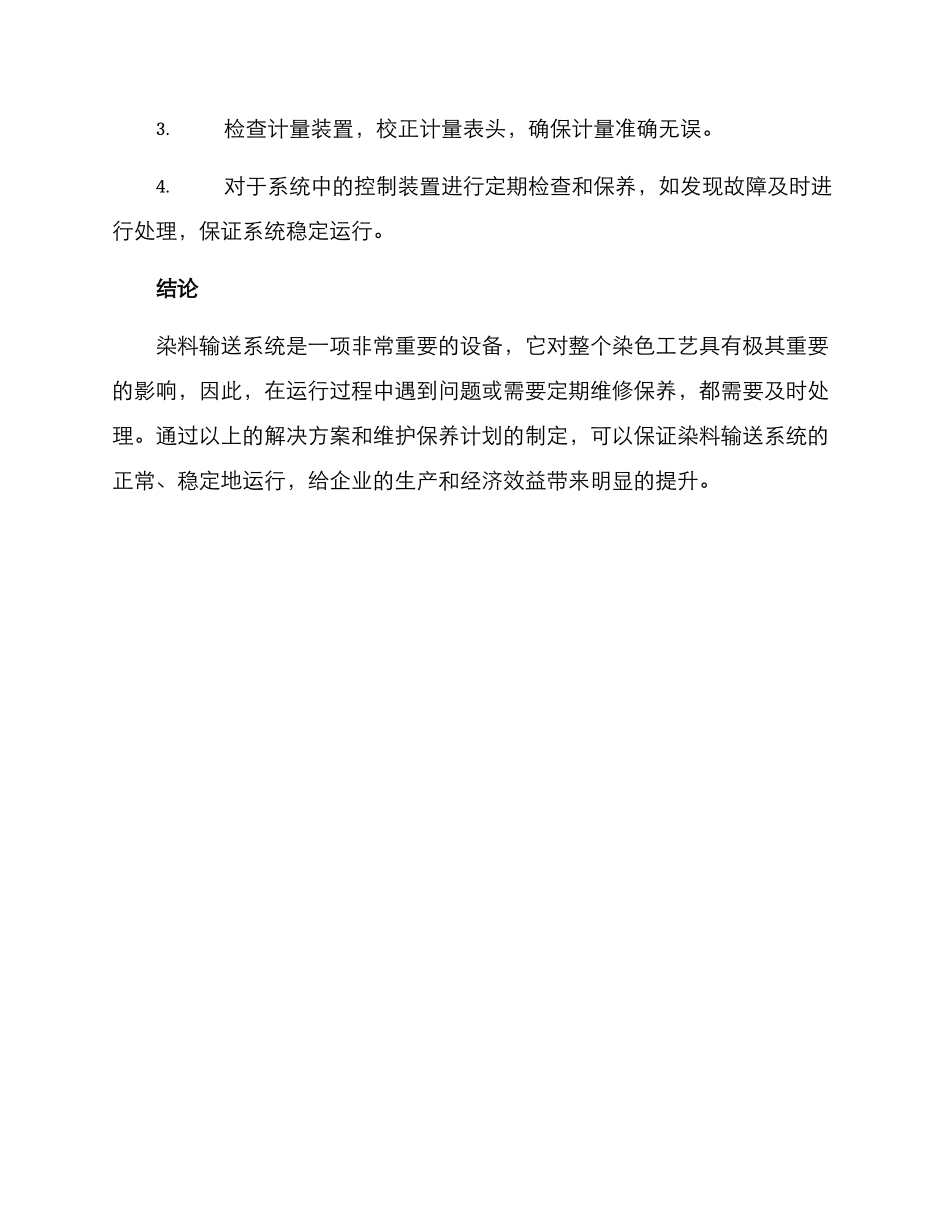 染料输送系统维修方案_第3页