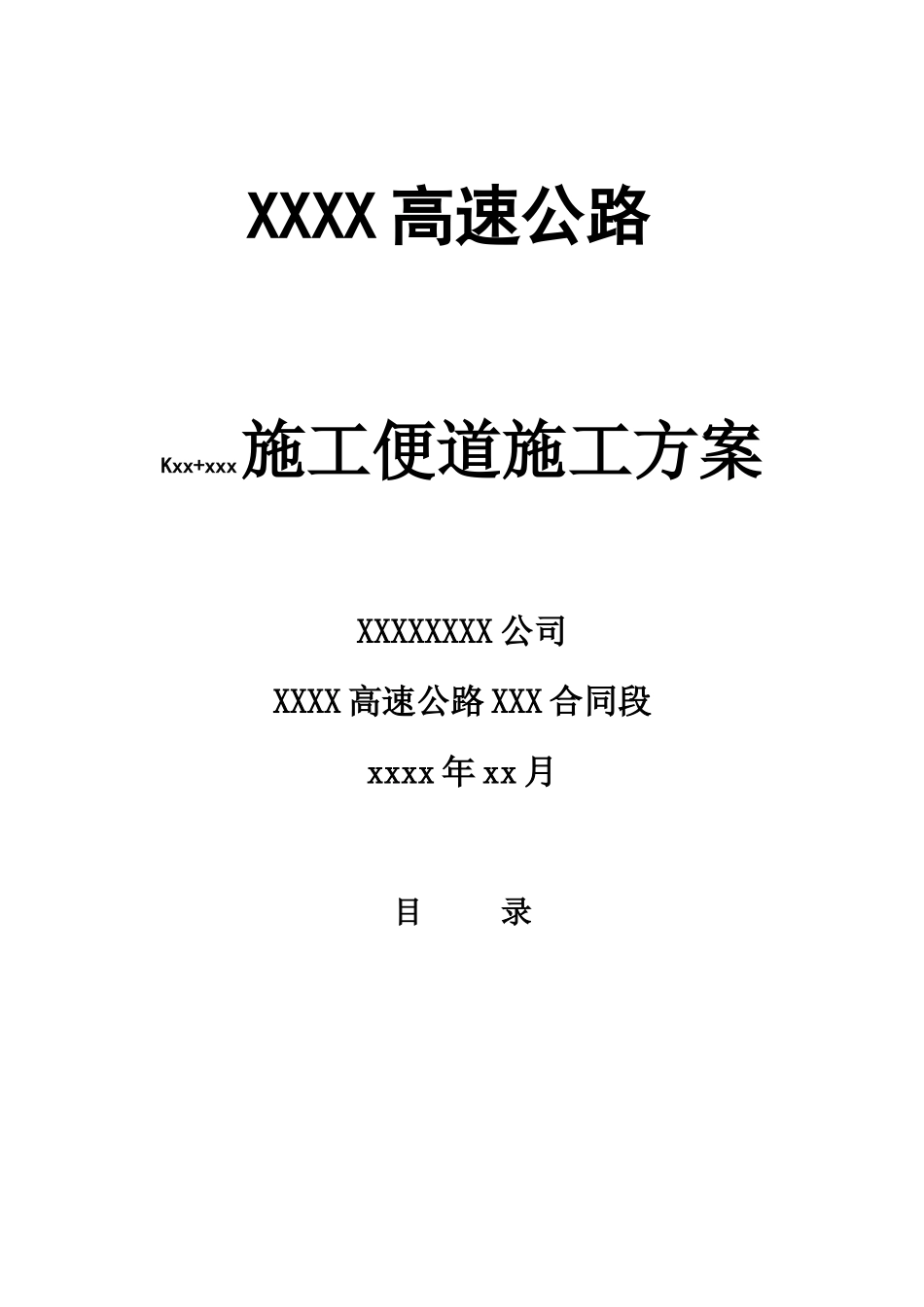 某高速路便道施工综合方案样本_第2页
