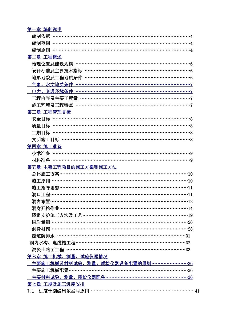 某高速公路隧道工程施工综合方案样本_第3页
