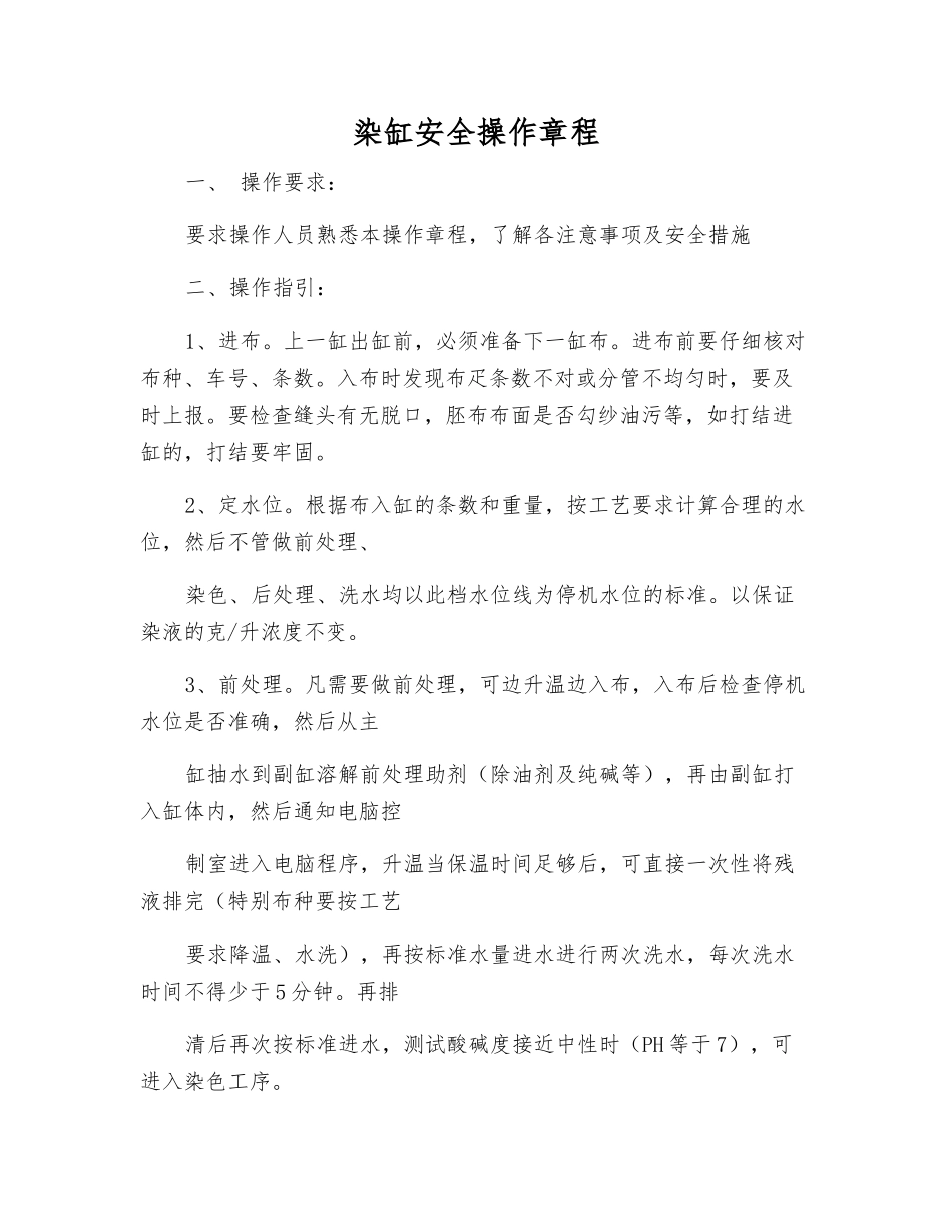 染缸安全操作规程_第1页
