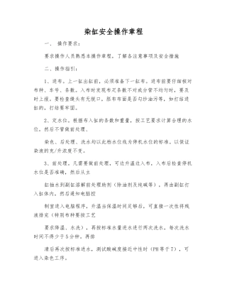 染缸安全操作规程