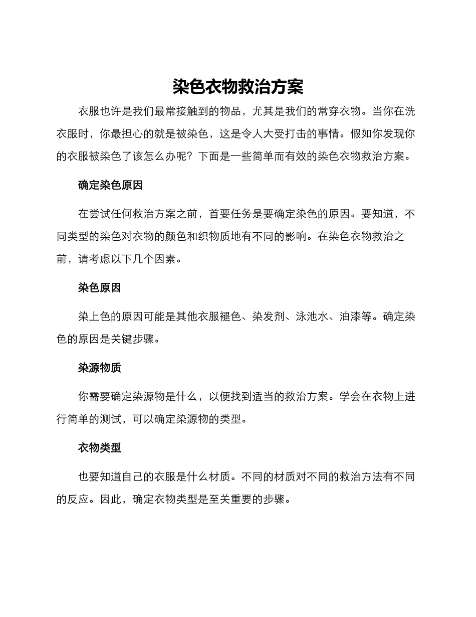 染色衣物救治方案_第1页