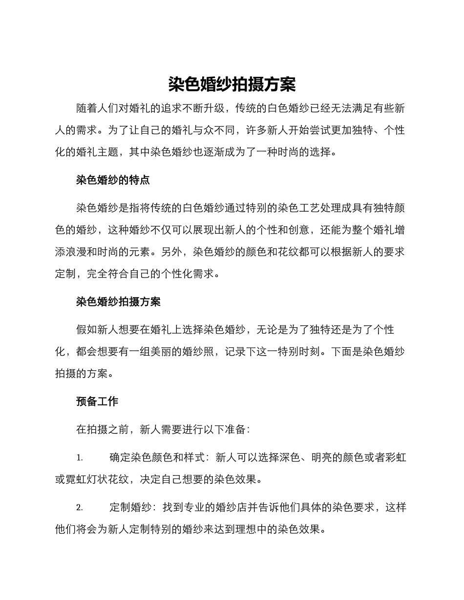 染色婚纱拍摄方案_第1页