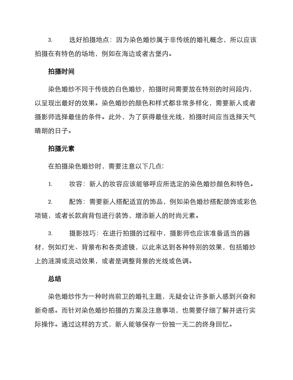 染色婚纱拍摄方案_第2页