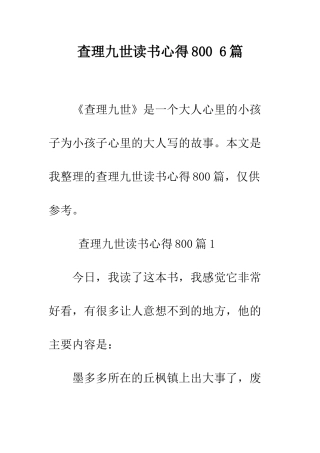 查理九世读书心得800-6篇--精编范文