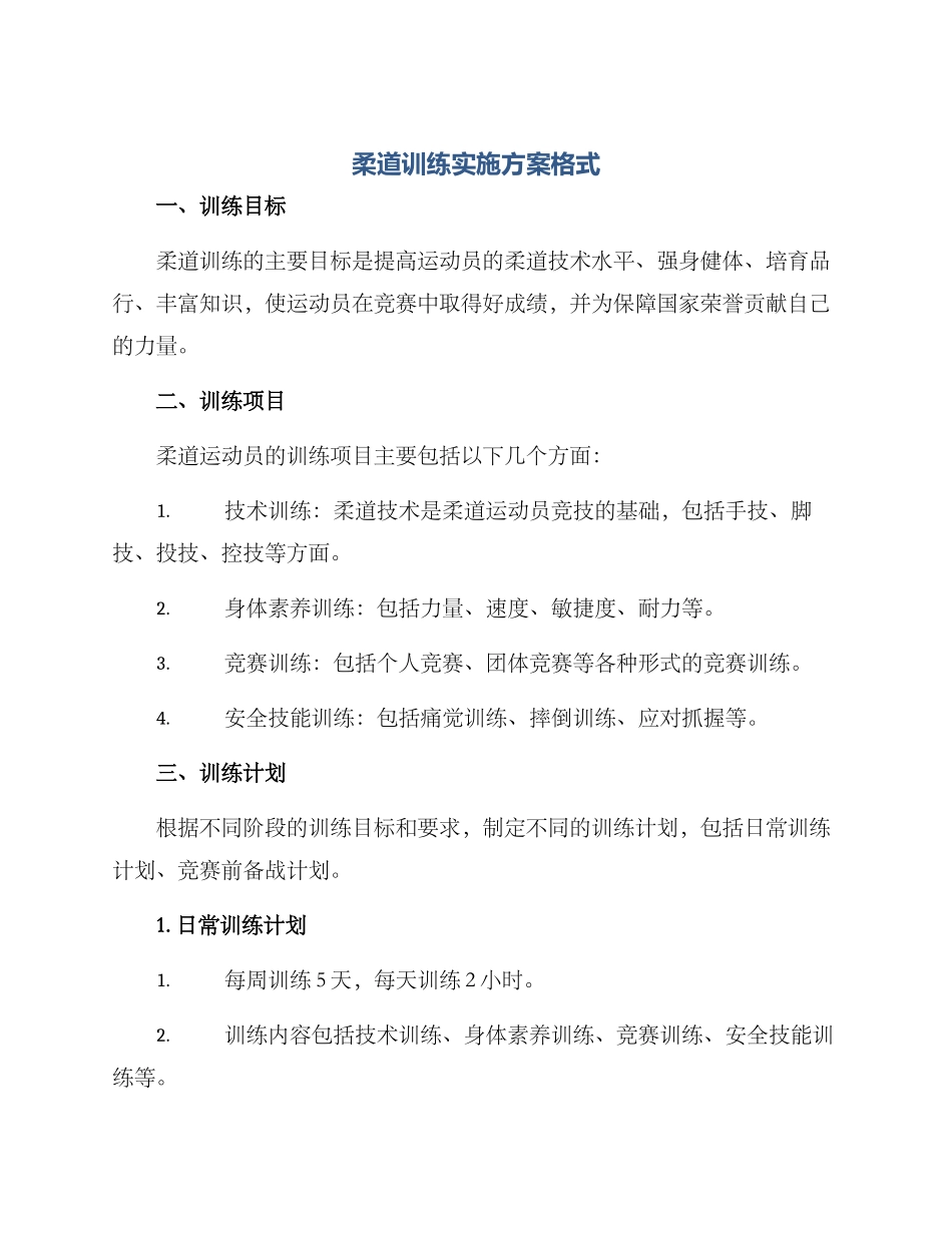 柔道训练实施方案格式_第1页