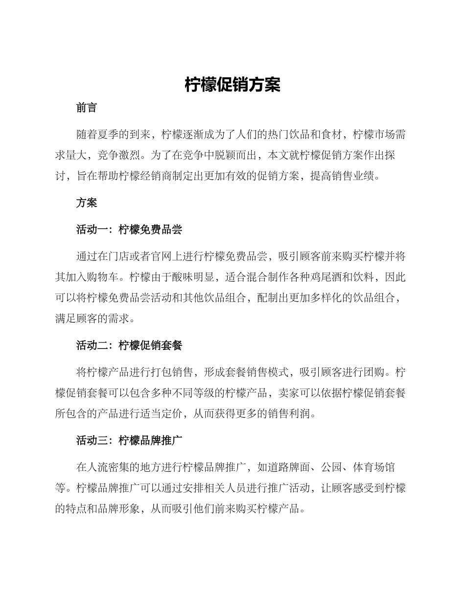 柠檬促销方案_第1页