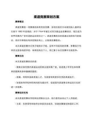 柔道比赛策划方案