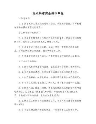 柜式烘箱安全操作规程