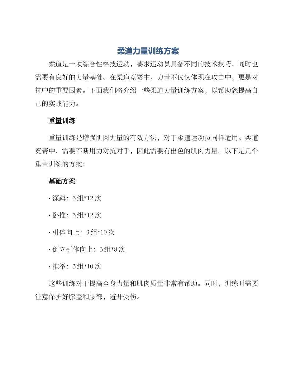 柔道力量训练方案_第1页