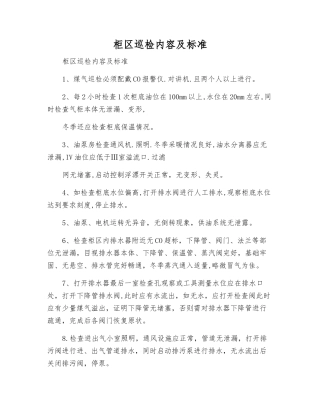 柜区巡检内容及标准