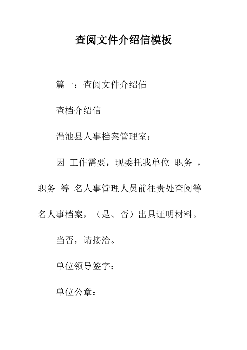 查阅文件介绍信模板--精编范文_第1页