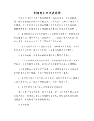 查隐患安全活动总结