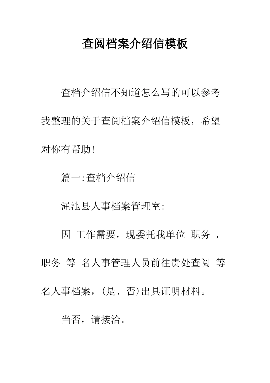查阅档案介绍信模板--精编范文_第1页