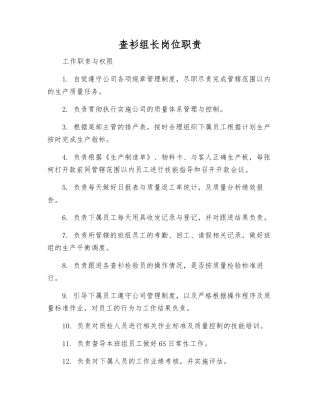 查衫组长岗位职责