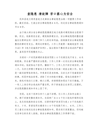 查隐患-清故障-苦口婆心为安全