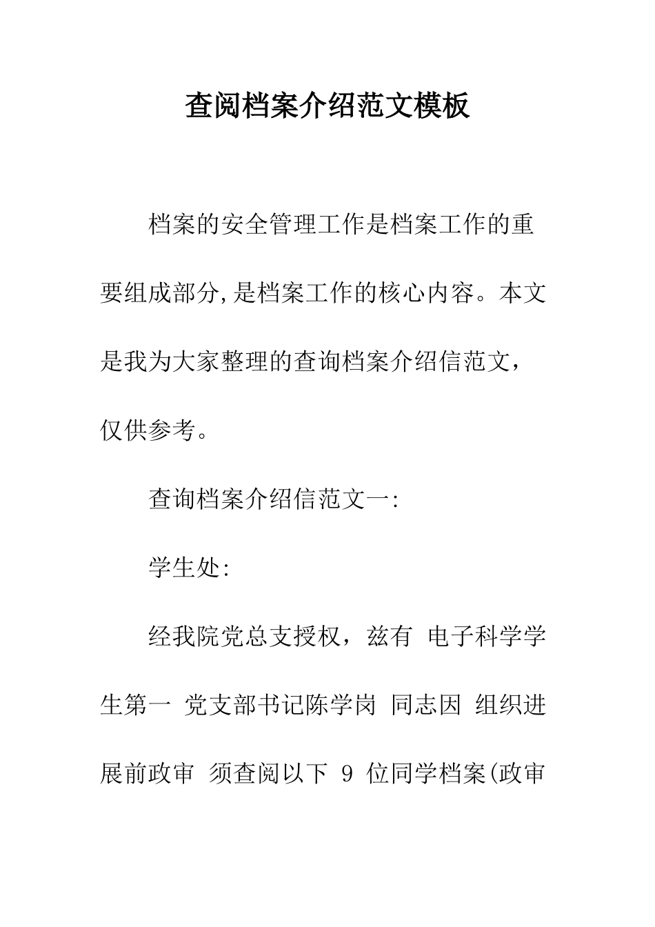 查阅档案介绍范文模板--精编范文_第1页