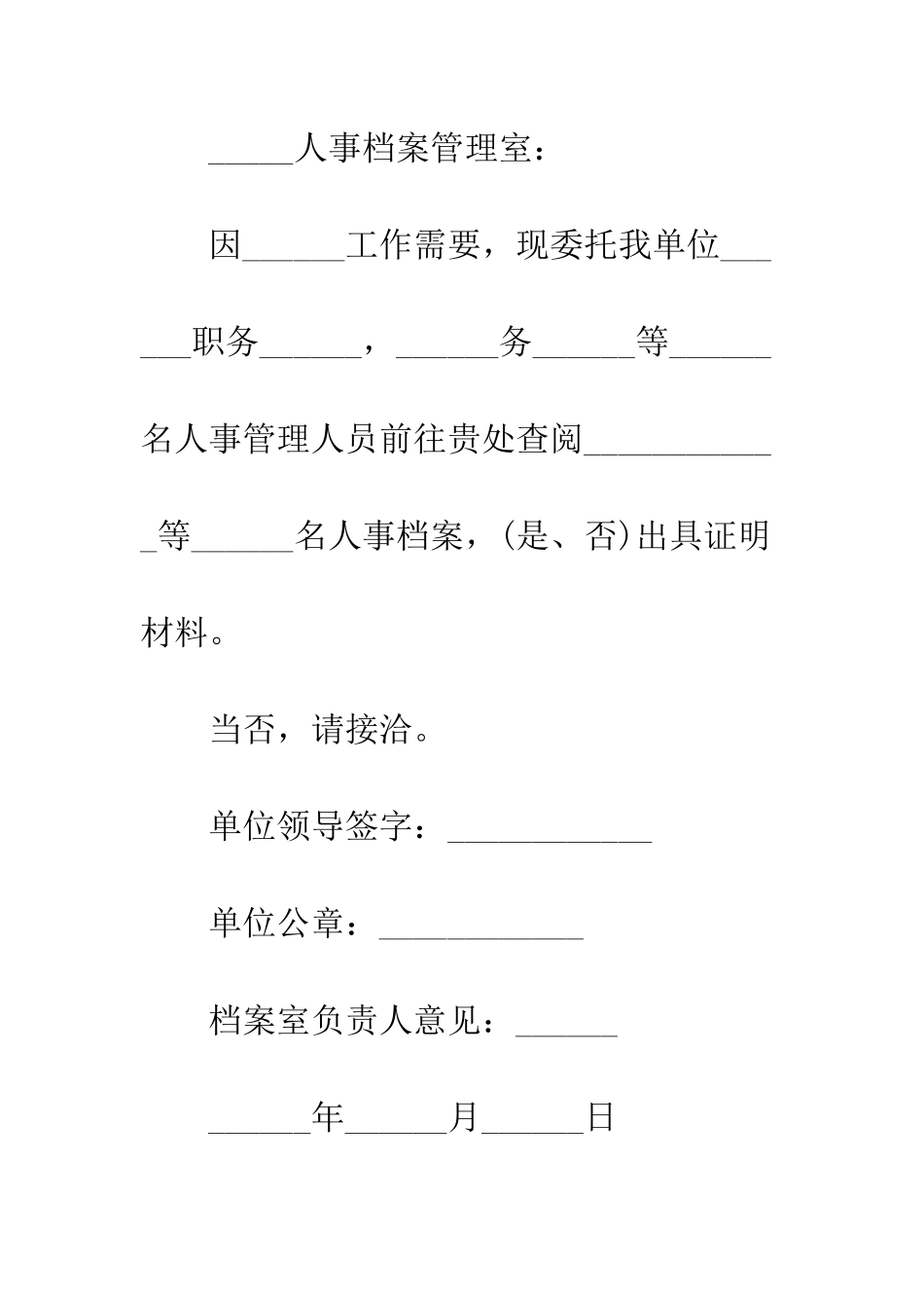 查阅档案介绍信格式--精编范文_第3页