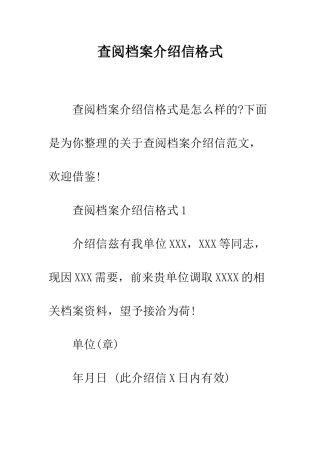 查阅档案介绍信格式--精编范文