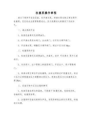 柱塞泵操作规程