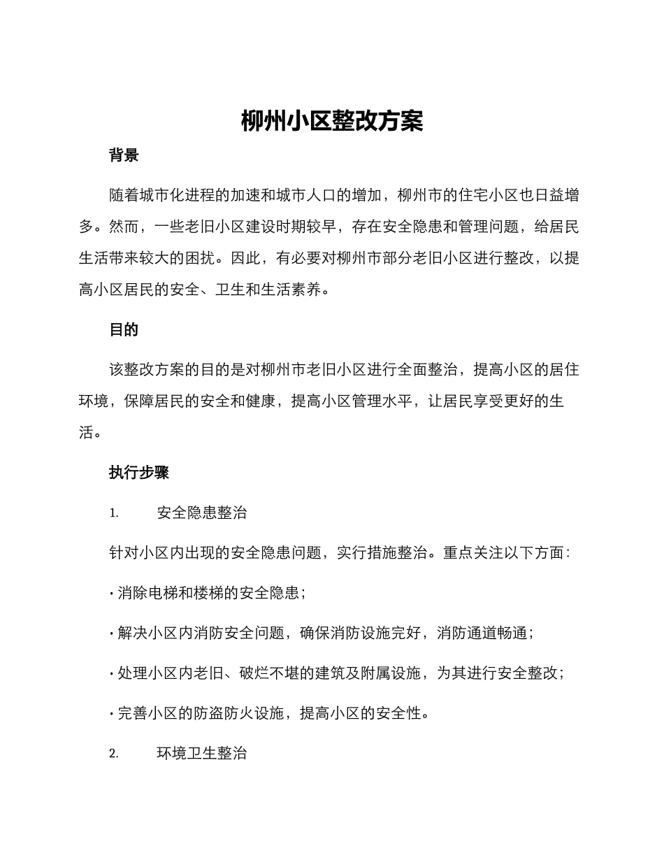 柳州小区整改方案_第1页